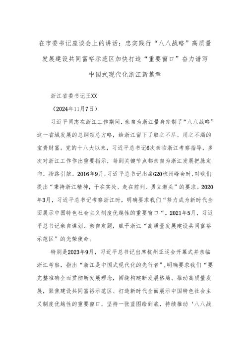 在市委书记座谈会上的讲话：忠实践行“八八战略”高质量发展建设共同富裕示范区 加快打造“重要窗口”奋力谱写中国式现代化浙江新篇章.docx