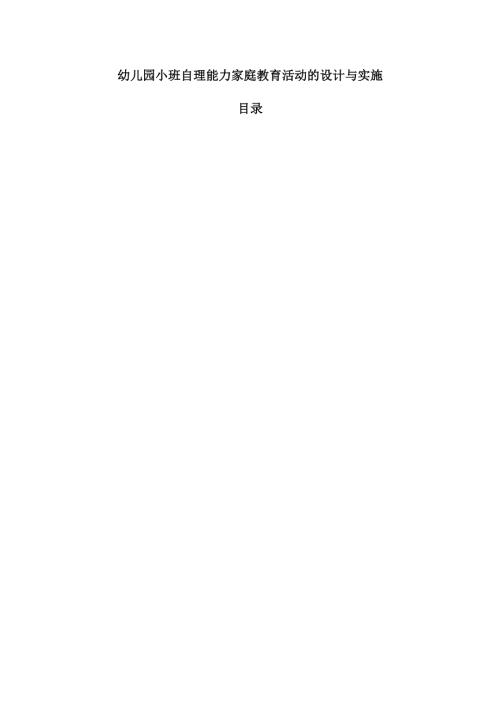 幼儿园小班自理能力家庭教育活动的设计与实施.docx