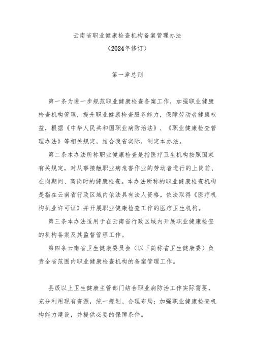 《云南省职业健康检查机构备案管理办法（2024年修订）》全文、附表及解读.docx