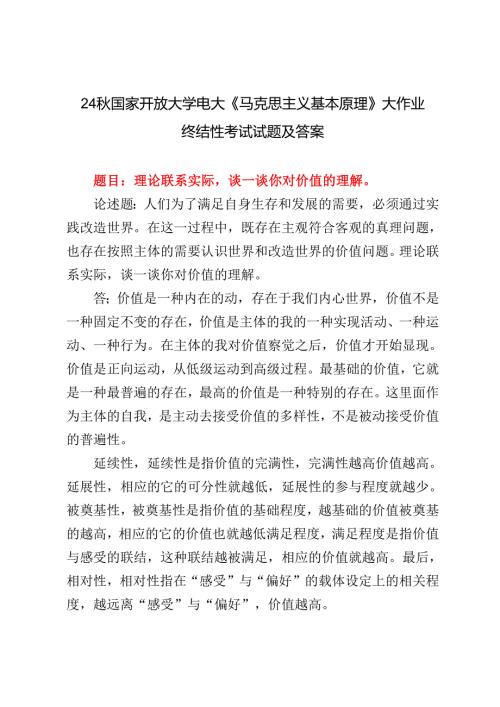 理论联系实际谈一谈你对价值的理解2024秋国家开放大学电大《马克思主义基本原理》大作业终结性考试试题及答案.docx