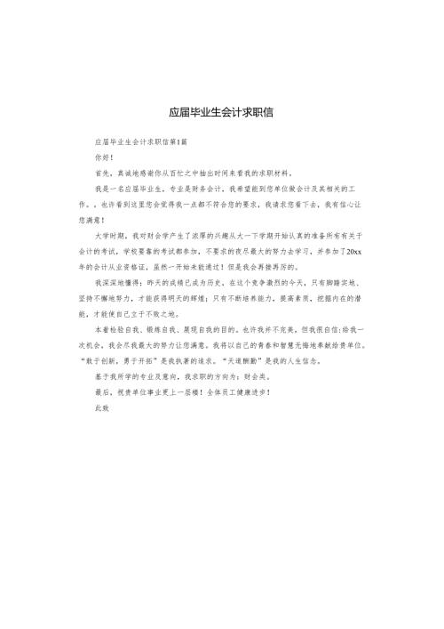 应届毕业生会计求职信.docx