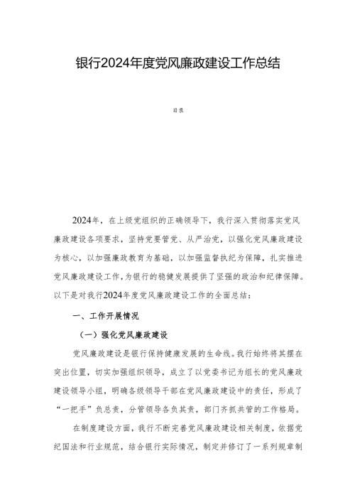 银行2024年度党风廉政建设工作总结.docx