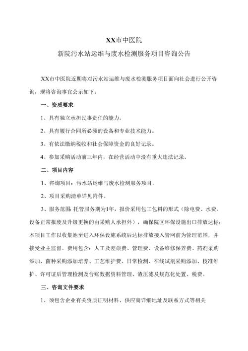 XX市中医院新院污水站运维与废水检测服务项目咨询公告（2024年）.docx
