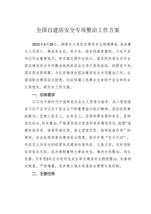 全国自建房安全专项整治工作方案.docx
