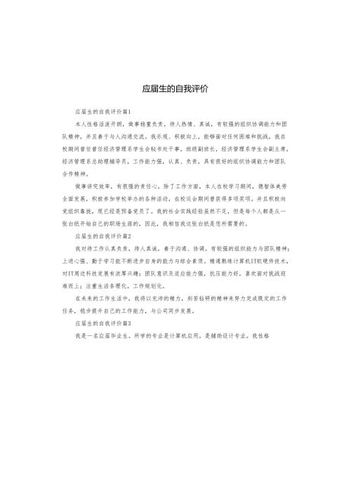 应届生的自我评价.docx