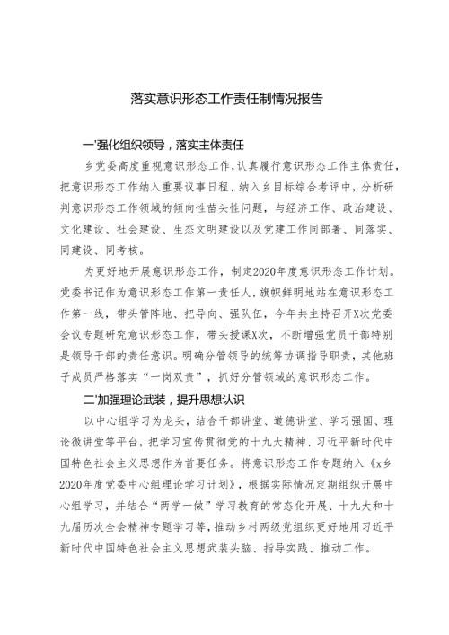 2024-2025年度 落实意识形态工作责任制情况报告.docx