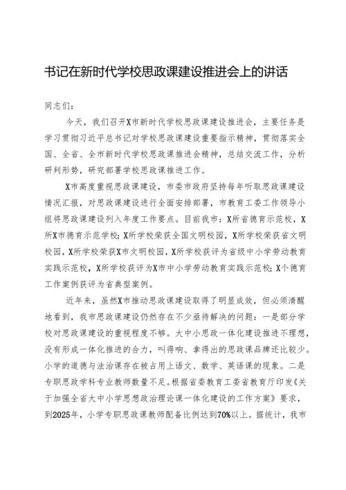 书记在新时代学校思政课建设推进会上的讲话.docx