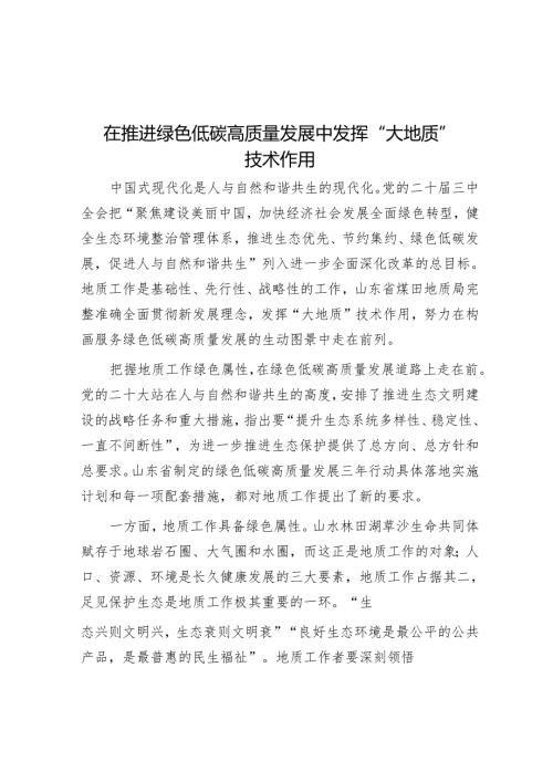 在推动绿色低碳高质量发展中发挥“大地质”技术作用.docx