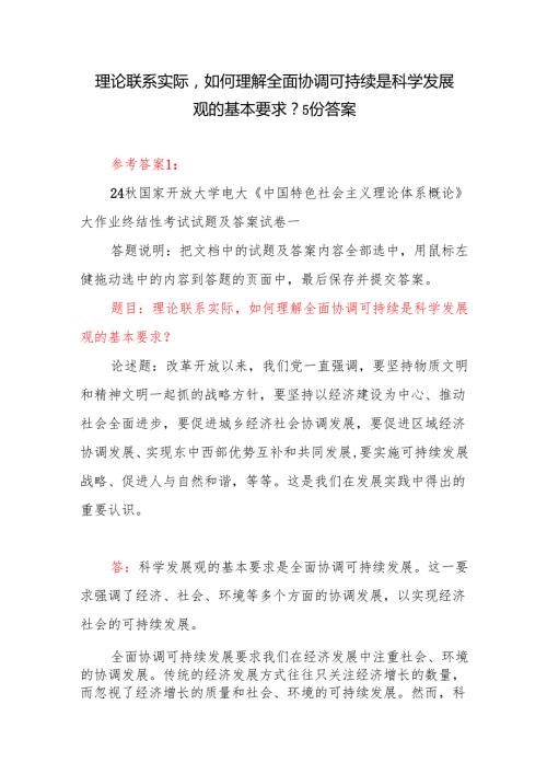 理论联系实际如何理解全面协调可持续是科学发展观的基本要求？国开电大考试答案5份.docx