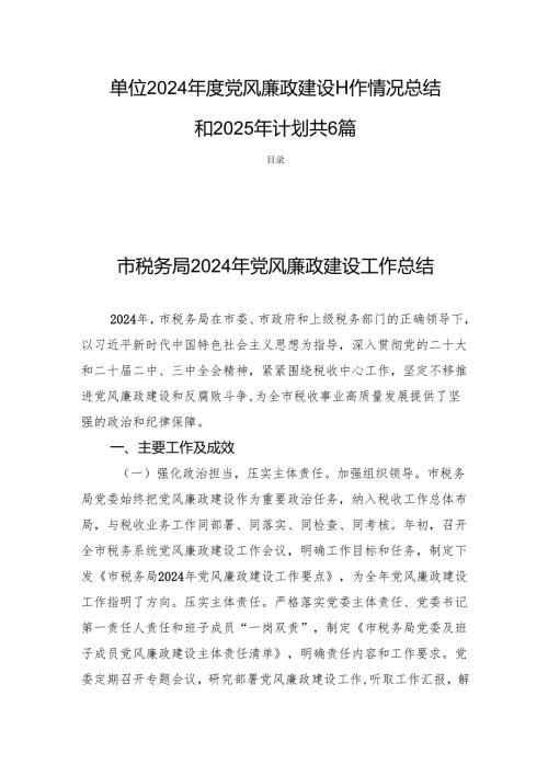 单位2024年度党风廉政建设工作情况总结和2025年计划共6篇.docx