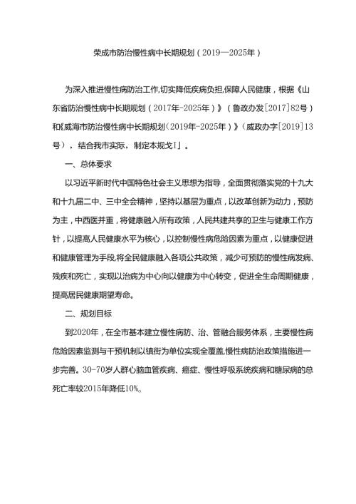 荣成市防治慢性病中长期规划（2019—2025年）.docx