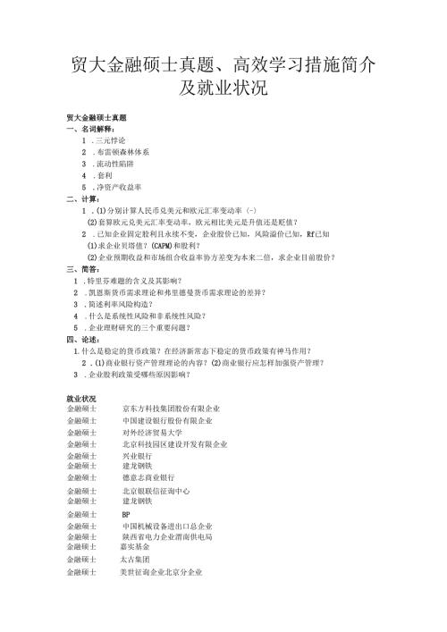 2025年高效攻略贸大金融硕士真题解析与职业发展路径解析.docx