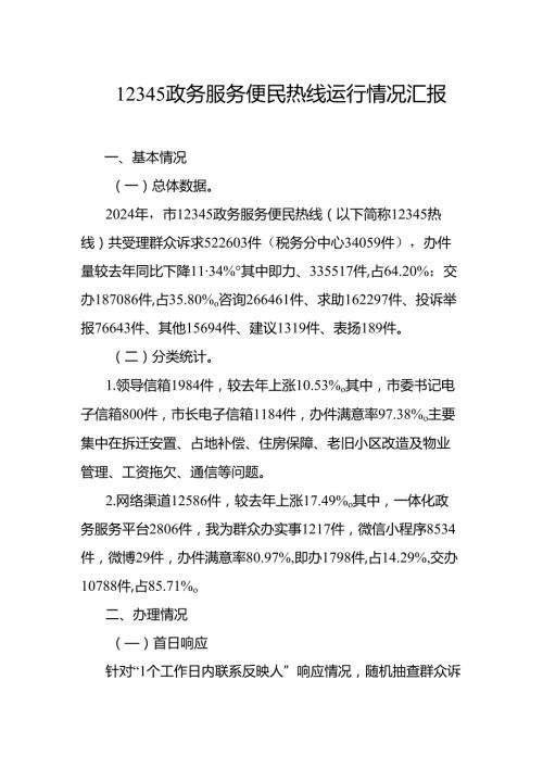 12345政务服务便民热线运行情况汇报.docx