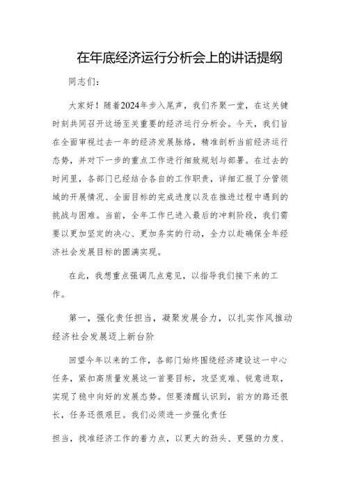 在年底经济运行分析会上的讲话提纲.docx