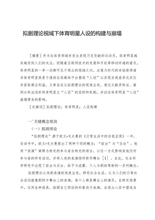 拟剧理论视域下体育明星人设的构建与崩塌.docx