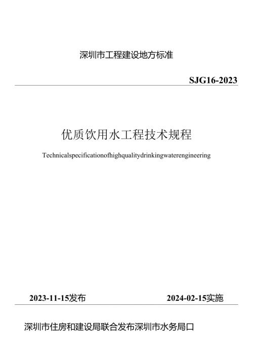 优质饮用水工程技术规程.docx