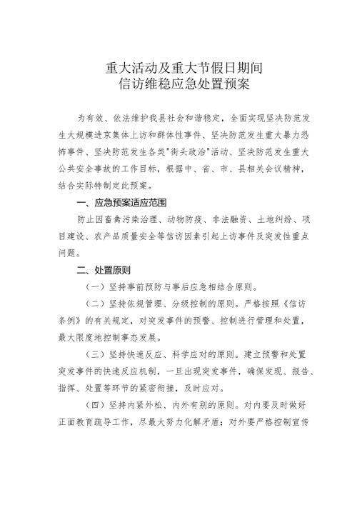 重大活动及重大节假日期间信访维稳应急处置预案.docx