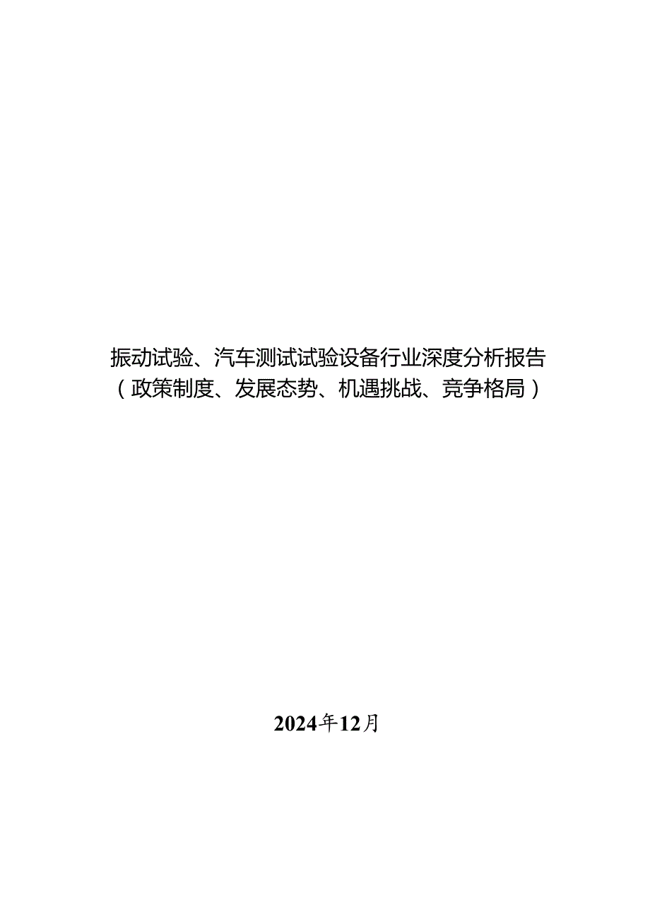 振动试验、汽车测试试验设备行业深度分析报告：政策制度、发展态势、机遇挑战、竞争格局.docx_第1页
