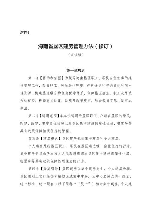 海南省垦区建房管理办法（修订）（征.docx