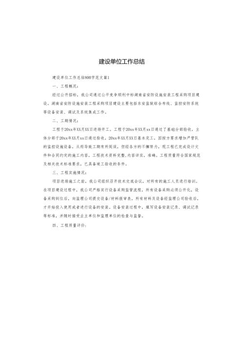建设单位工作总结.docx