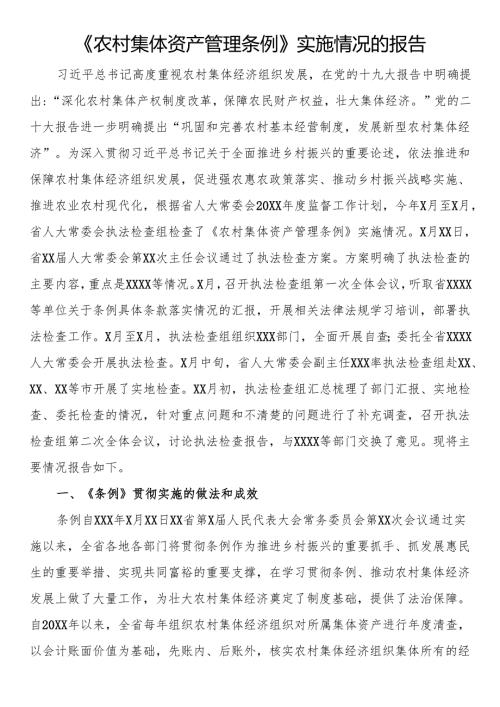 《农村集体资产管理条例》实施情况的报告.docx