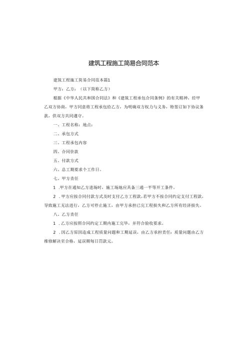 建筑工程施工简易合同范本.docx