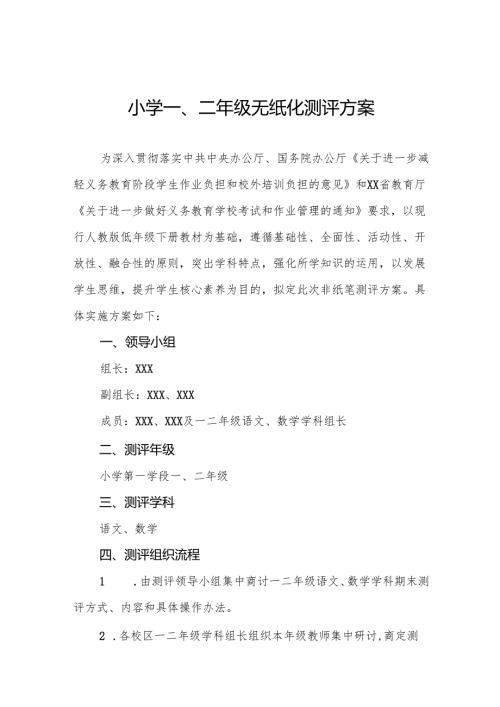 十三篇小学2024年一二年级低年级期末非纸笔测评方案.docx