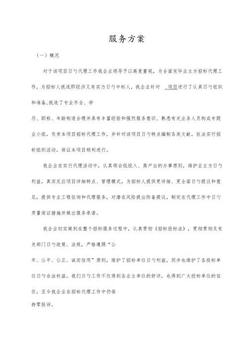 招标代理服务方案 .docx