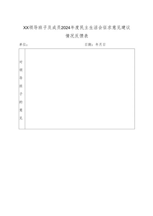 2024年度党员领导干部民主生活会征求意见表（笼统提）.docx
