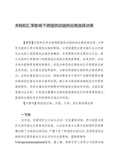 关税和汇率影响下跨国供应链供应商选择决策.docx