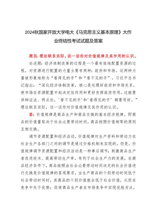 理论联系实际谈一谈你对价值规律及其作用的认识2024秋国家开放大学电大《马克思主义基本原理》大作业终结性考试试题及答案.docx