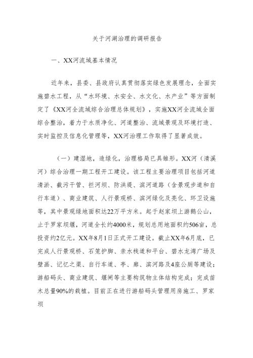 关于河湖治理的调研报告.docx