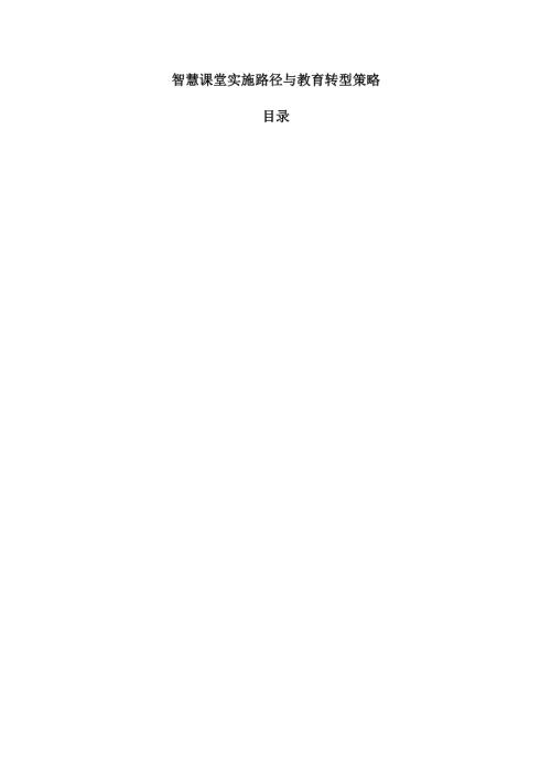 智慧课堂实施路径与教育转型策略.docx