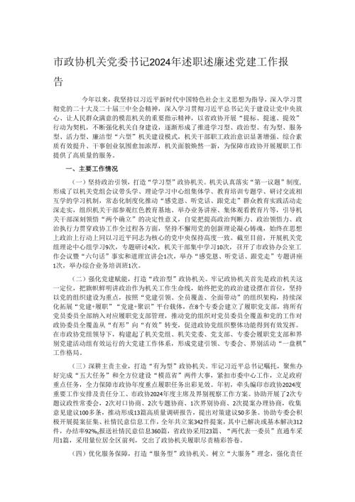 市政协机关党委书记2024年述职述廉述党建工作报告.docx