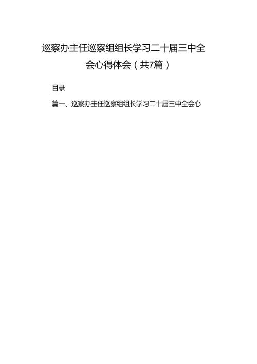 巡察办主任巡察组组长学习二十届三中全会心得体会 （汇编7份）.docx