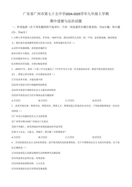 精品解析：广东省广州市第七十五中学2024-2025学年九年级上学期期中道德与法治试题（原卷版）.docx