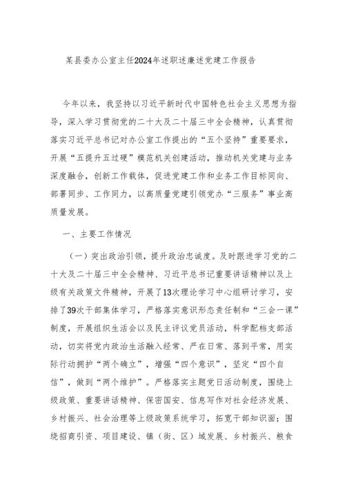 某县委办公室主任2024年述职述廉述党建工作报告.docx