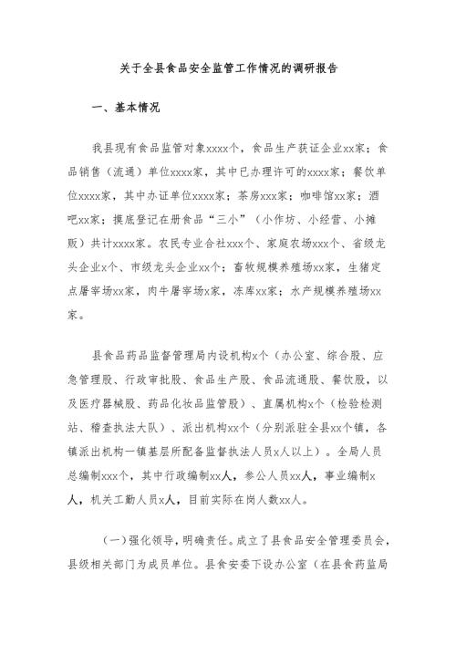 关于全县食品安全监管工作情况的调研报告.docx