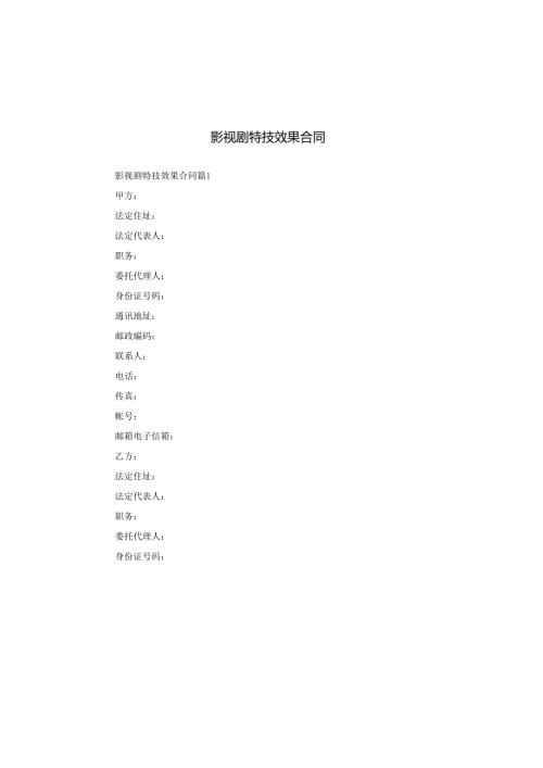 影视剧特技效果合同.docx
