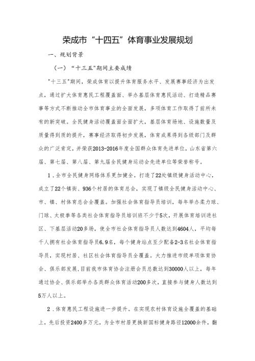 荣成市“十四五”体育事业发展规划.docx