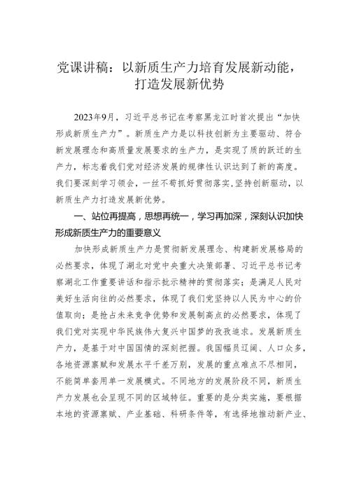 党课讲稿：以新质生产力培育发展新动能打造发展新优势.docx