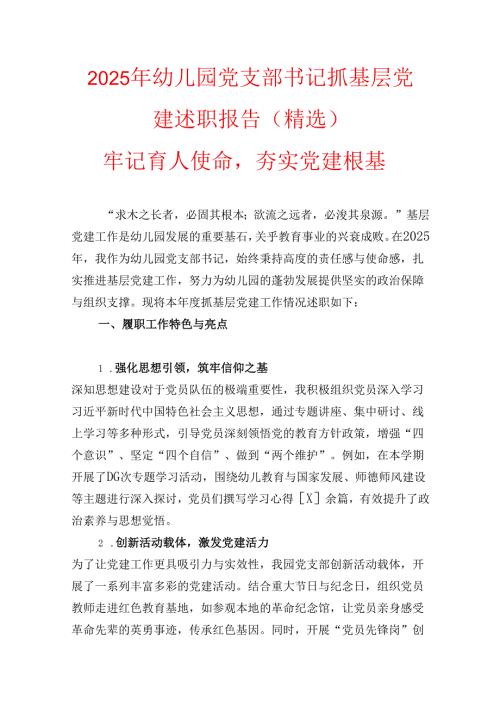 2025年幼儿园党支部书记抓基层党建述职报告（精选）.docx