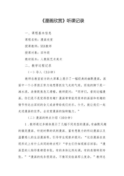 漫画欣赏听课记录.docx