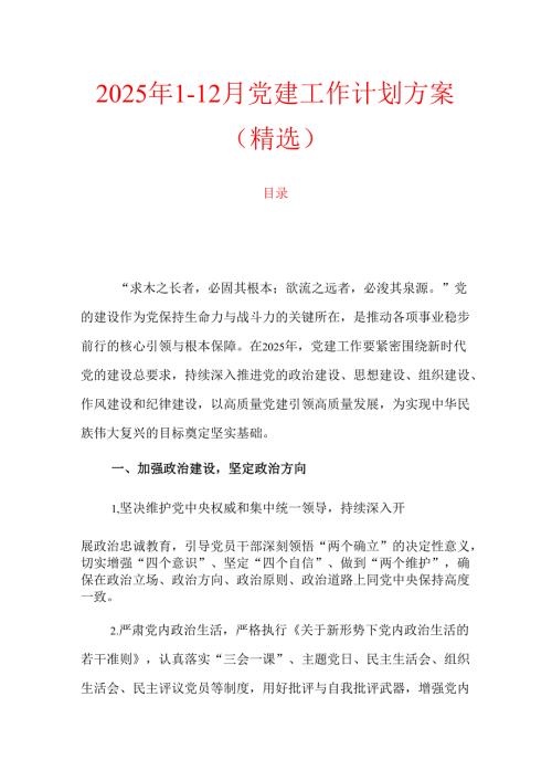 2025年1-12月党建工作计划方案（精选）.docx