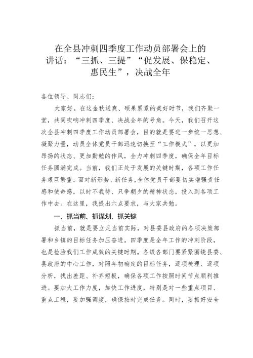 在全县冲刺四季度工作动员部署会上的讲话：“三抓、三提”“促发展、保稳定、惠民生”决战全年.docx