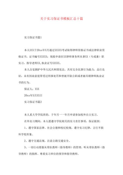 实习保证书模板汇总十篇.docx
