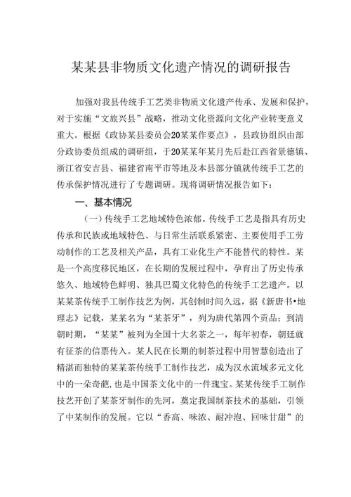 某某县非物质文化遗产情况的调研报告.docx