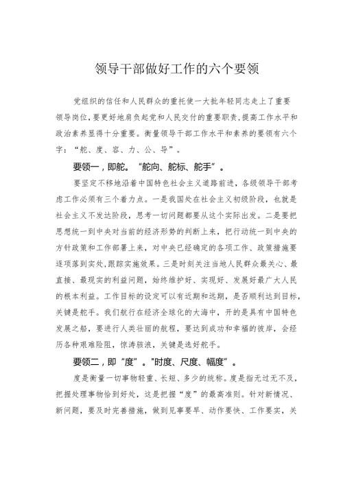 领导干部做好工作的六个要领.docx