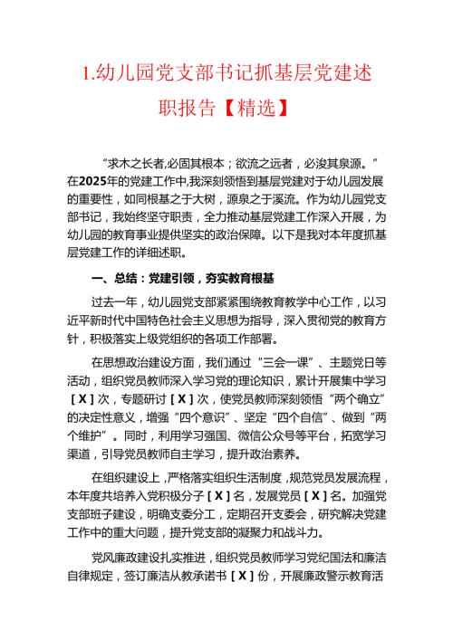 1.幼儿园党支部书记抓基层党建述职报告【精选】.docx