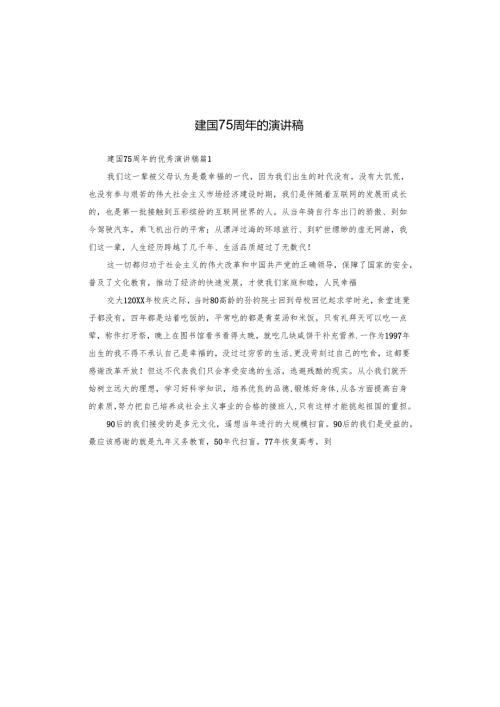 建国75周年的演讲稿.docx